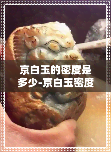 京白玉的密度是多少-京白玉密度比重