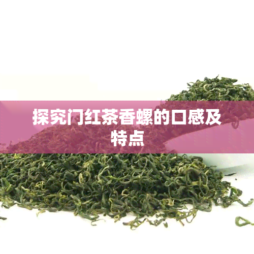 探究门红茶香螺的口感及特点