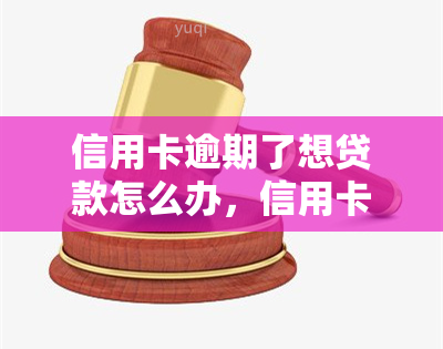 信用卡逾期了想贷款怎么办，信用卡逾期后如何申请贷款？