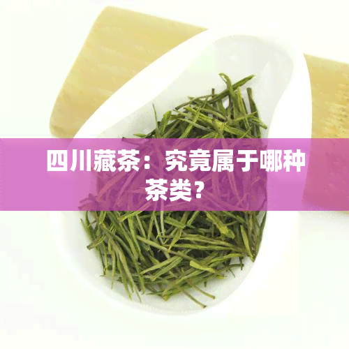 四川藏茶：究竟属于哪种茶类？