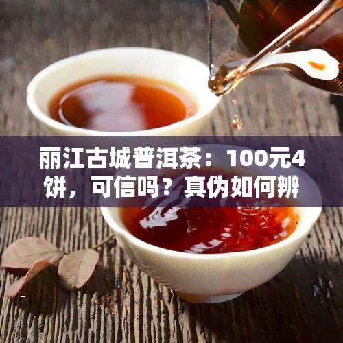 丽江古城普洱茶：100元4饼，可信吗？真伪如何辨别？