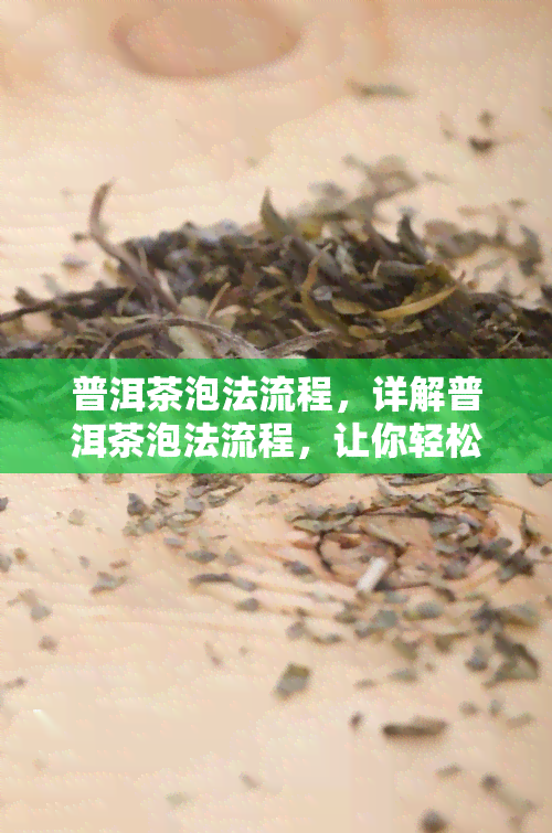 普洱茶泡法流程，详解普洱茶泡法流程，让你轻松泡出醇香好茶