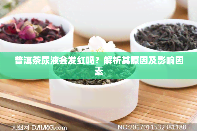 普洱茶尿液会发红吗？解析其原因及影响因素