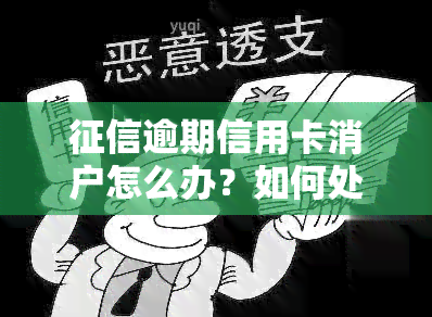 逾期信用卡消户怎么办？如何处理已注销但仍有逾期记录的情况？