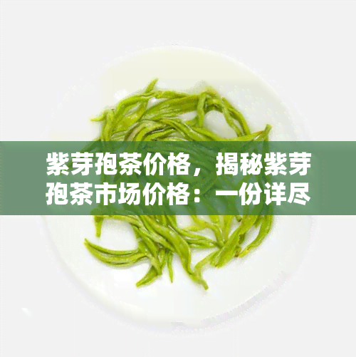 紫芽孢茶价格，揭秘紫芽孢茶市场价格：一份详尽的购买指南