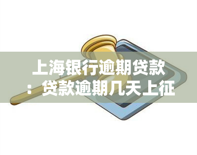 上海银行逾期贷款：贷款逾期几天上，多久会被要求全额还款？