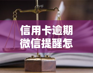 信用卡逾期微信提醒怎么关闭，如何关闭信用卡逾期的微信提醒？