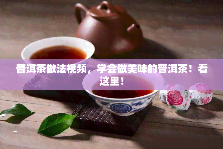 普洱茶做法视频，学会做美味的普洱茶！看这里！