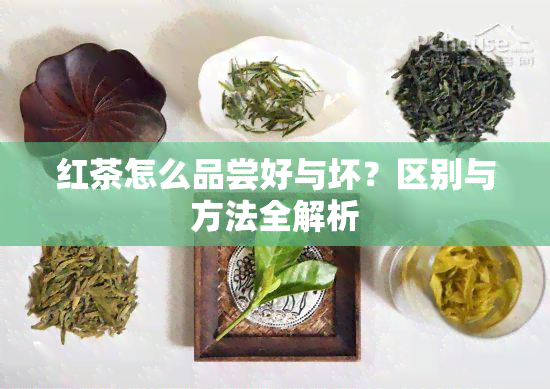 红茶怎么品尝好与坏？区别与方法全解析