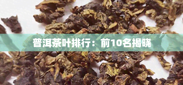 普洱茶叶排行：前10名揭晓