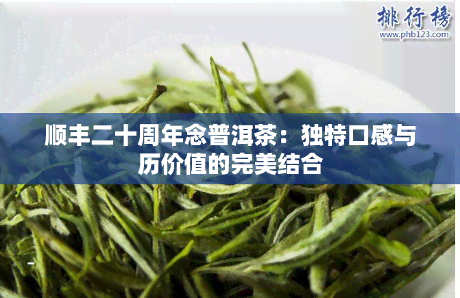 顺丰二十周年念普洱茶：独特口感与历价值的完美结合