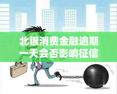 北银消费金融逾期一天会否影响？逾期天数与个人的关系是什么？