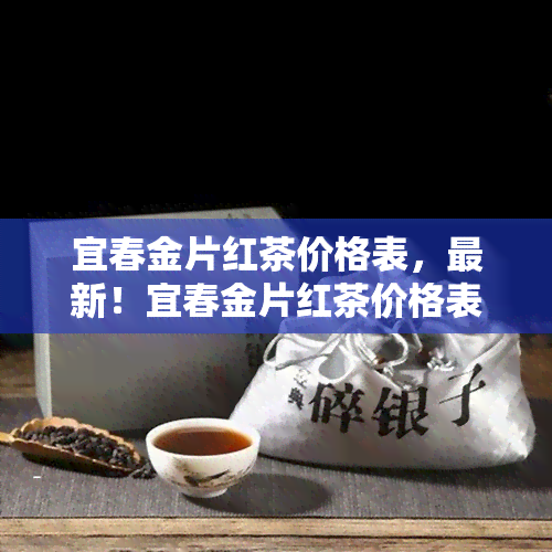 宜春金片红茶价格表，最新！宜春金片红茶价格表一览