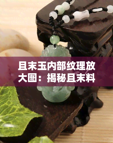 且末玉内部纹理放大图：揭秘且末料棉絮与独特结构