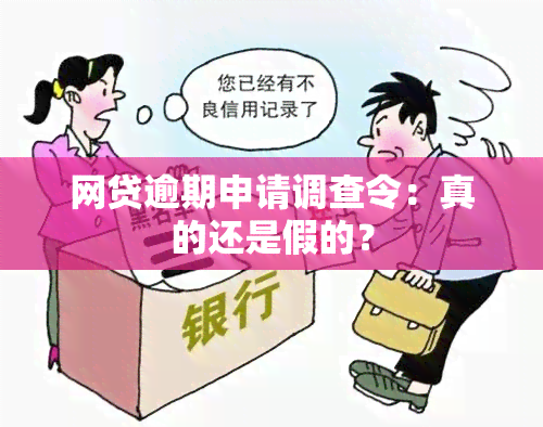 网贷逾期申请调查令：真的还是假的？