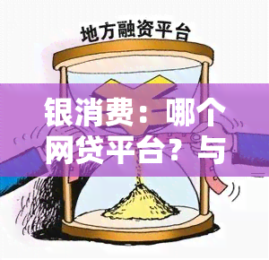 银消费：哪个网贷平台？与有何关系？