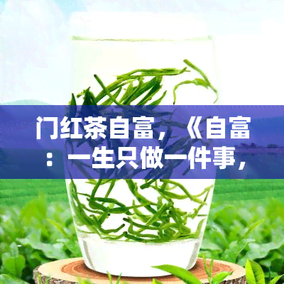 门红茶自富，《自富：一生只做一件事，传承门红茶》