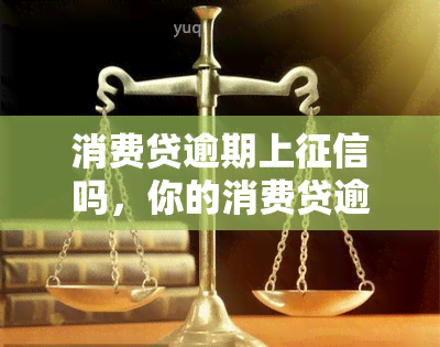 消费贷逾期上吗，你的消费贷逾期了吗？可能会上！