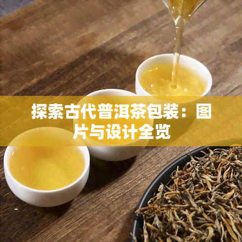 探索古代普洱茶包装：图片与设计全览