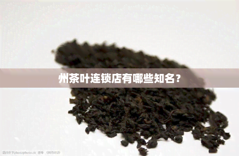 州茶叶连锁店有哪些知名？