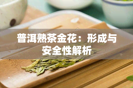 普洱熟茶金花：形成与安全性解析