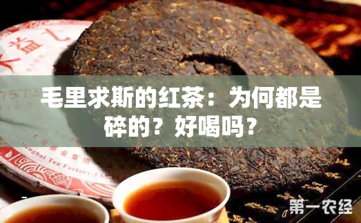 毛里求斯的红茶：为何都是碎的？好喝吗？