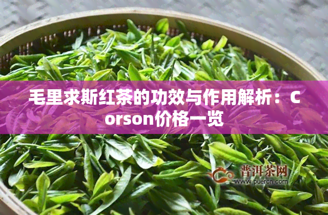 毛里求斯红茶的功效与作用解析：Corson价格一览