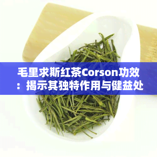 毛里求斯红茶Corson功效：揭示其独特作用与健益处