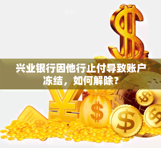 兴业银行因他行止付导致账户冻结，如何解除？