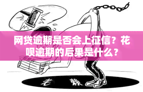 网贷逾期是否会上？花呗逾期的后果是什么？