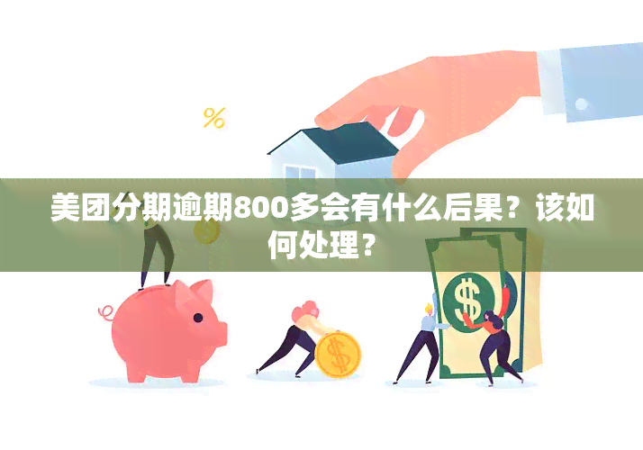 美团分期逾期800多会有什么后果？该如何处理？