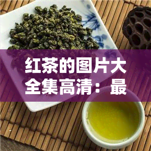 红茶的图片大全集高清：最新、最全的高清红茶照片