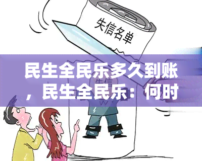 民生全民乐多久到账，民生全民乐：何时能收到款？