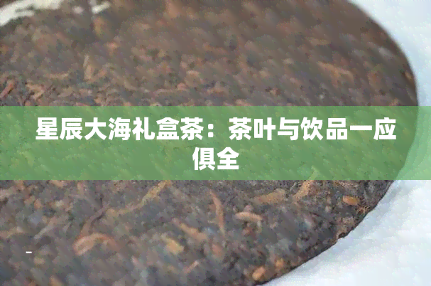 星辰大海礼盒茶：茶叶与饮品一应俱全