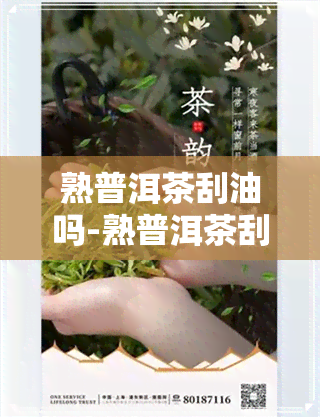 熟普洱茶刮油吗-熟普洱茶刮油吗?