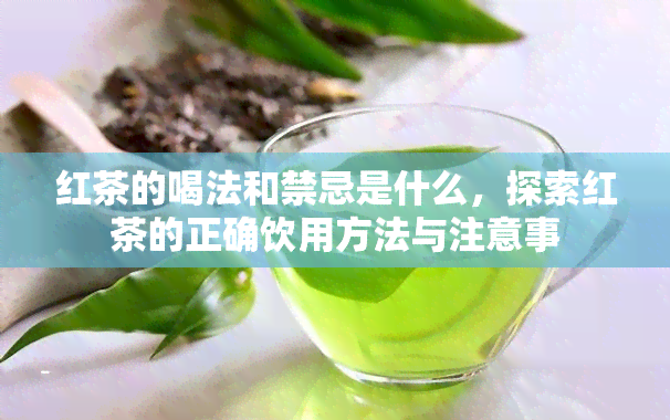 红茶的喝法和禁忌是什么，探索红茶的正确饮用方法与注意事