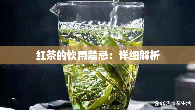 红茶的饮用禁忌：详细解析