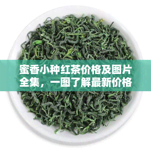 蜜香小种红茶价格及图片全集，一图了解最新价格信息