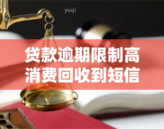 贷款逾期限制高消费回收到短信吗？真的吗？该怎么办？