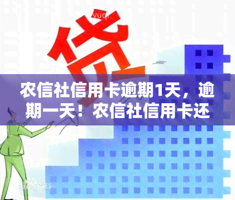 农信社信用卡逾期1天，逾期一天！农信社信用卡还款注意事