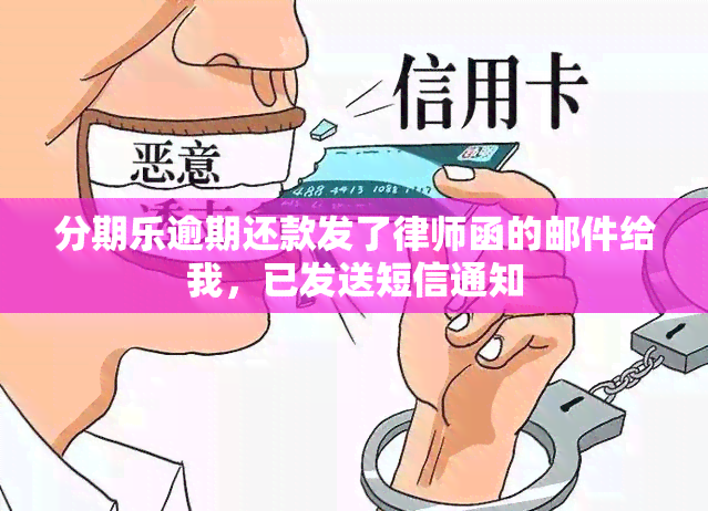 分期乐逾期还款发了律师函的邮件给我，已发送短信通知