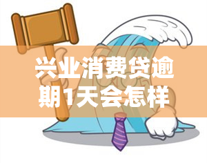 兴业消费贷逾期1天会怎样，兴业消费贷：逾期一天会产生哪些后果？