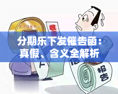 分期乐下发催告函：真假、含义全解析