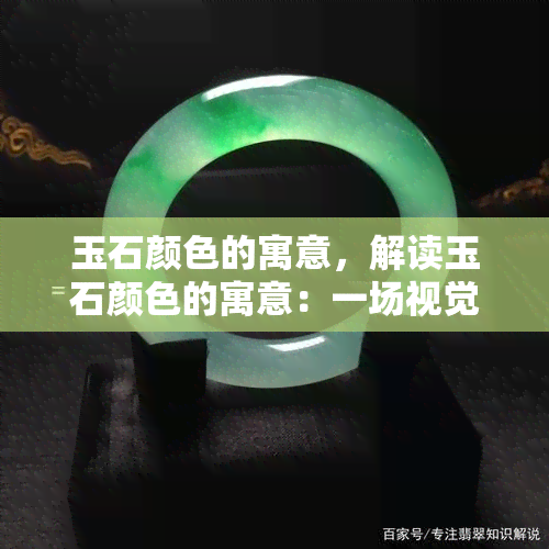 玉石颜色的寓意，解读玉石颜色的寓意：一场视觉与心灵的盛宴