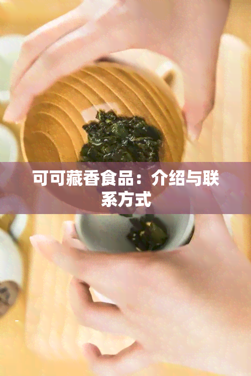 可可藏香食品：介绍与联系方式