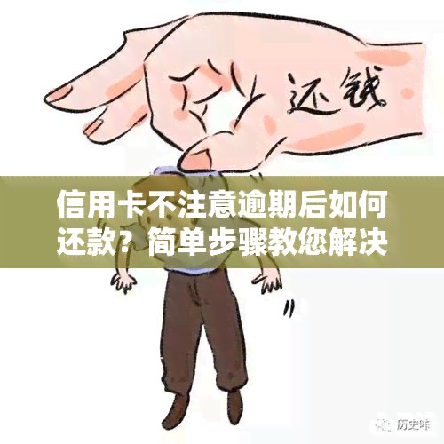 信用卡不注意逾期后如何还款？简单步骤教您解决逾期问题！