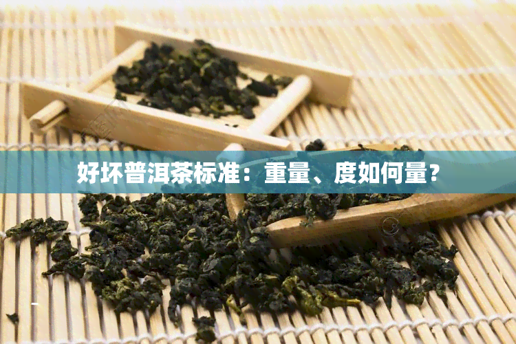 好坏普洱茶标准：重量、度如何量？