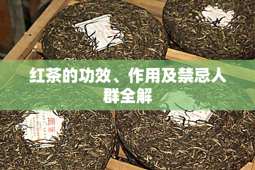 红茶的功效、作用及禁忌人群全解