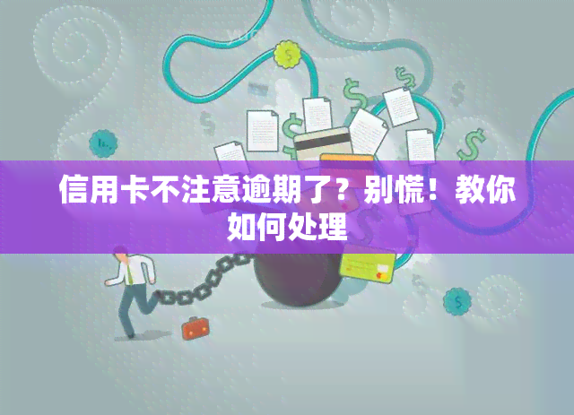 信用卡不注意逾期了？别慌！教你如何处理