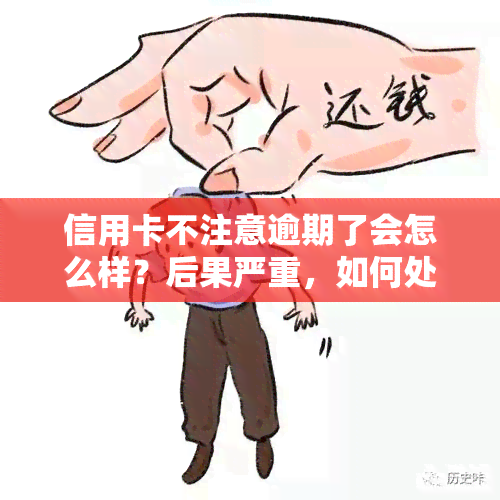 信用卡不注意逾期了会怎么样？后果严重，如何处理？